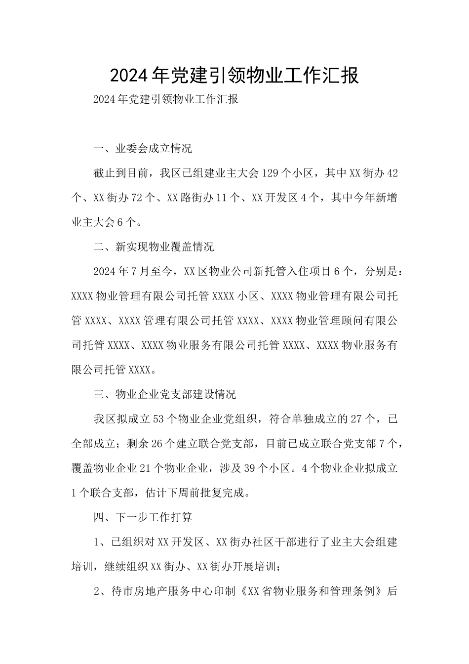 2024年党建引领物业工作汇报_第1页