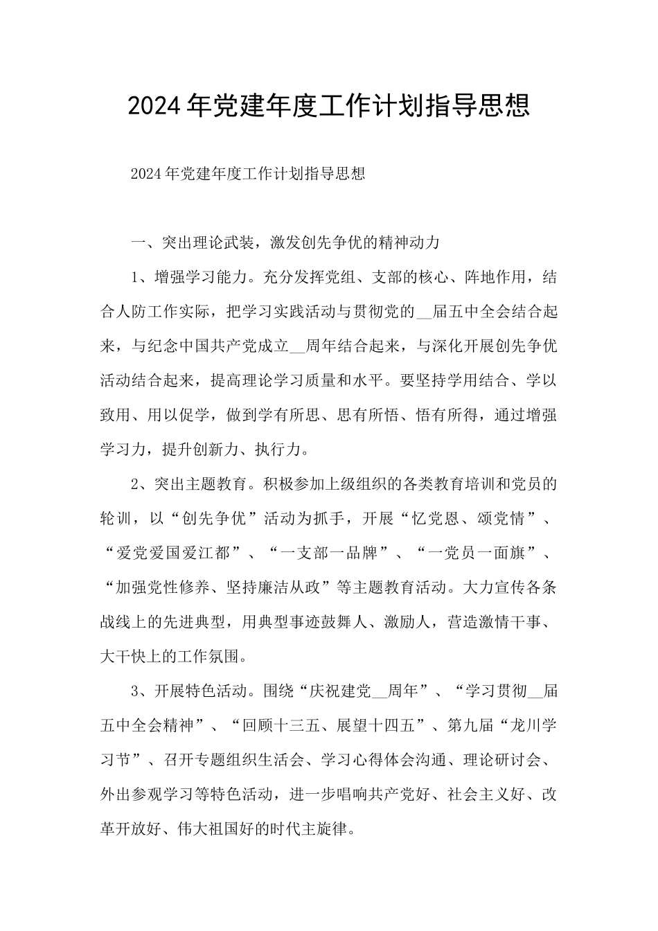 2024年党建年度工作计划指导思想_第1页