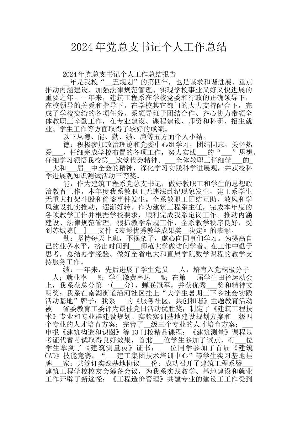 2024年党总支书记个人工作总结_第1页