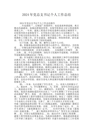 2024年党总支书记个人工作总结