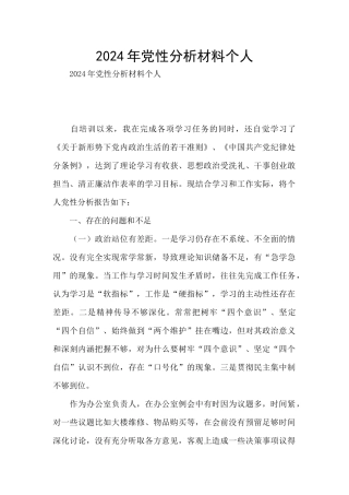 2024年党性分析材料个人