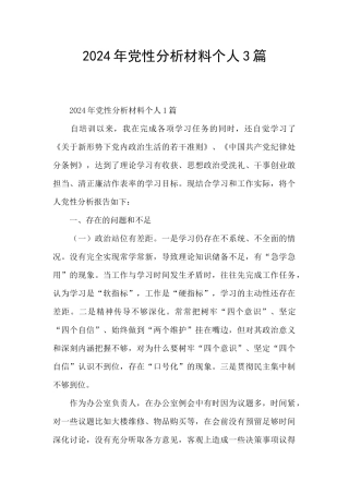 2024年党性分析材料个人3篇