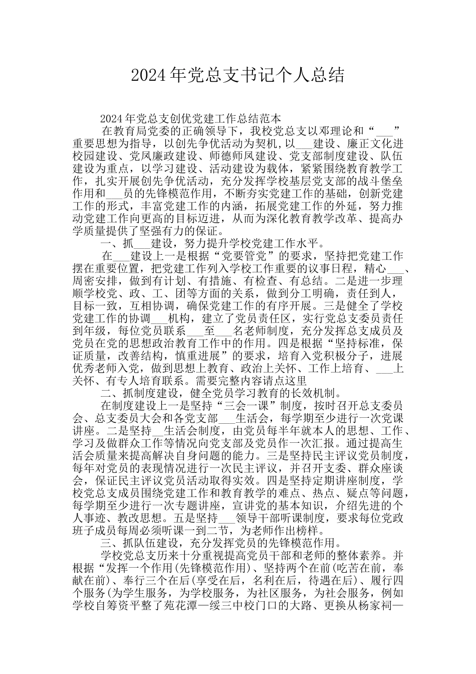 2024年党总支书记个人总结_第1页