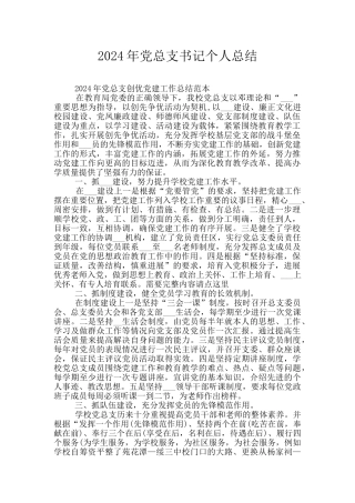 2024年党总支书记个人总结