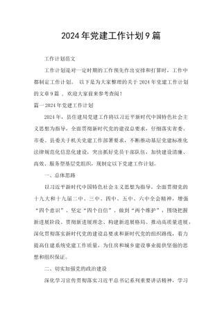 2024年党建工作计划9篇