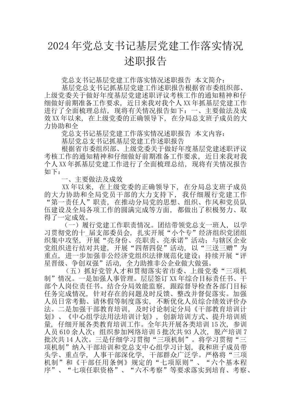 2024年党总支书记基层党建工作落实情况述职报告_第1页