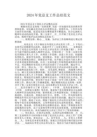 2024年党总支工作总结范文
