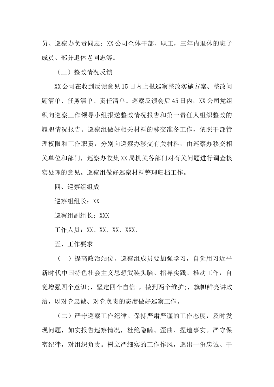 2024年党总支班子巡查工作方案_第3页