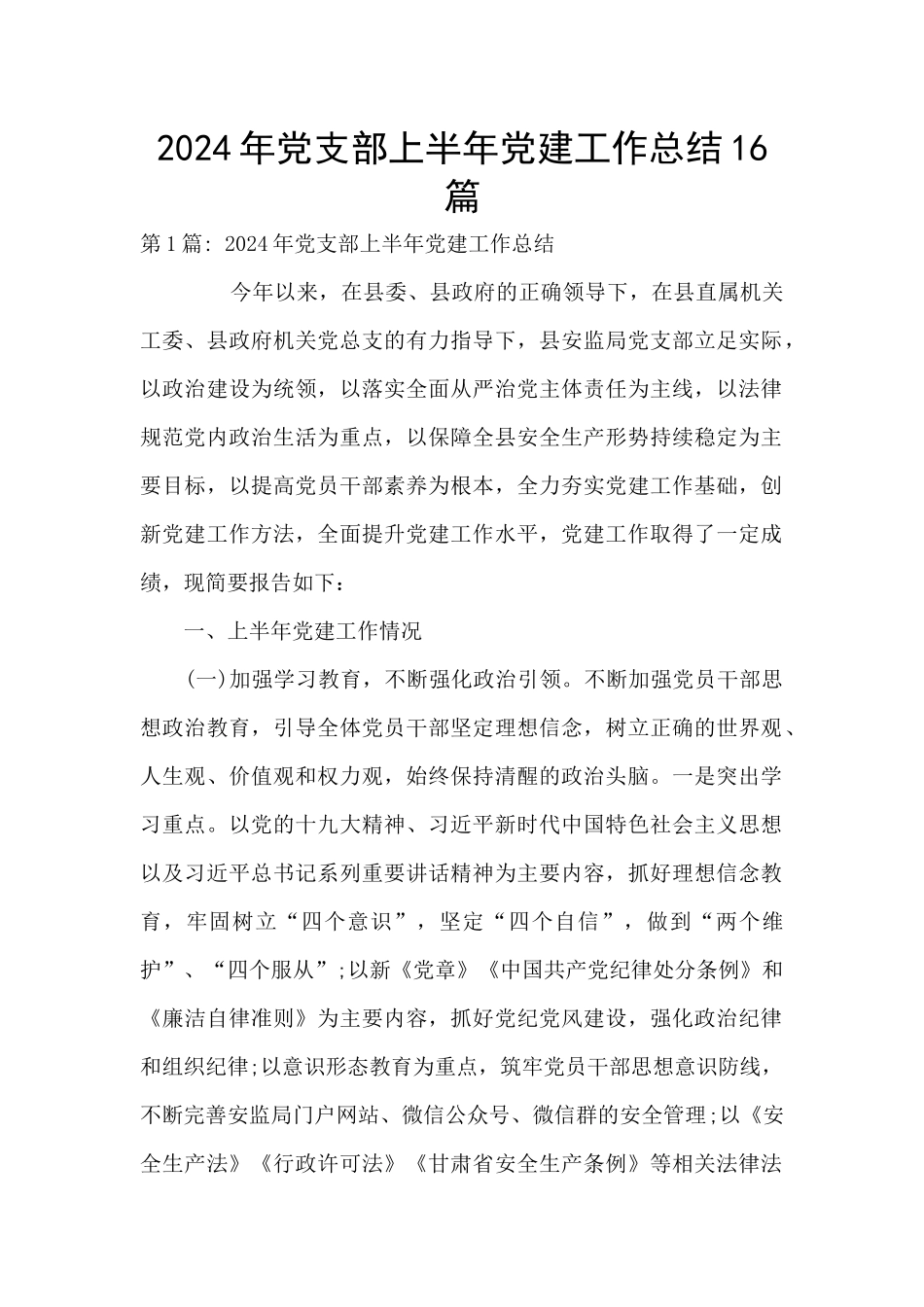 2024年党支部上半年党建工作总结16篇_第1页
