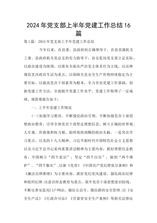 2024年党支部上半年党建工作总结16篇