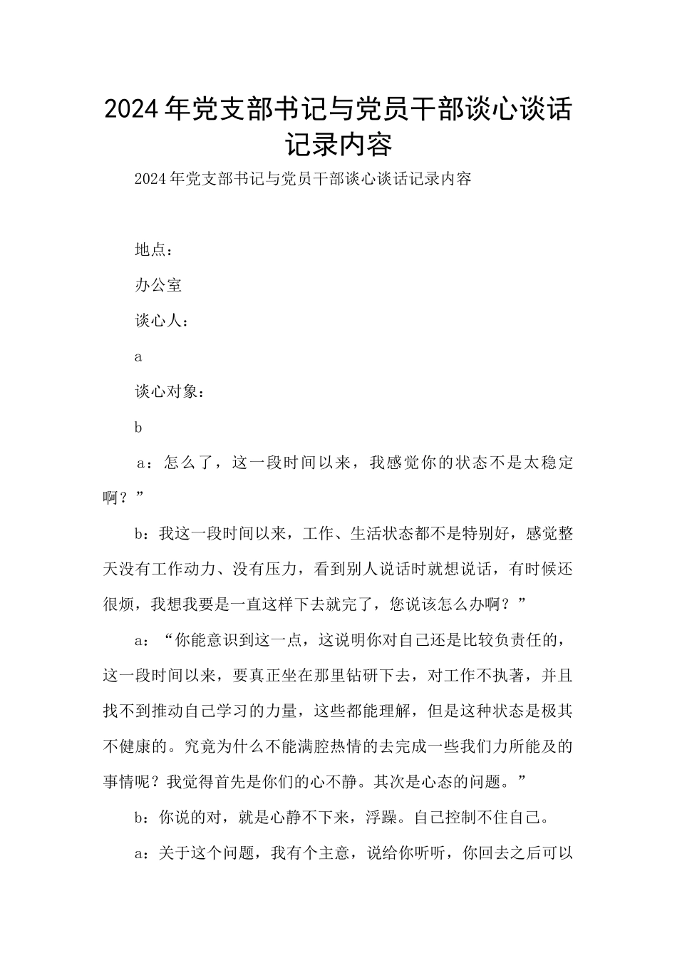 2024年党支部书记与党员干部谈心谈话记录内容_第1页