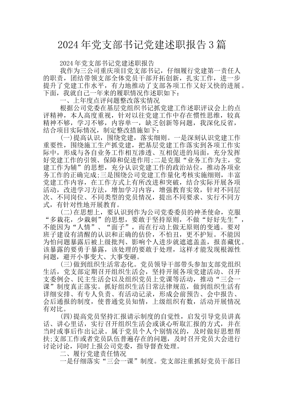 2024年党支部书记党建述职报告3篇_第1页