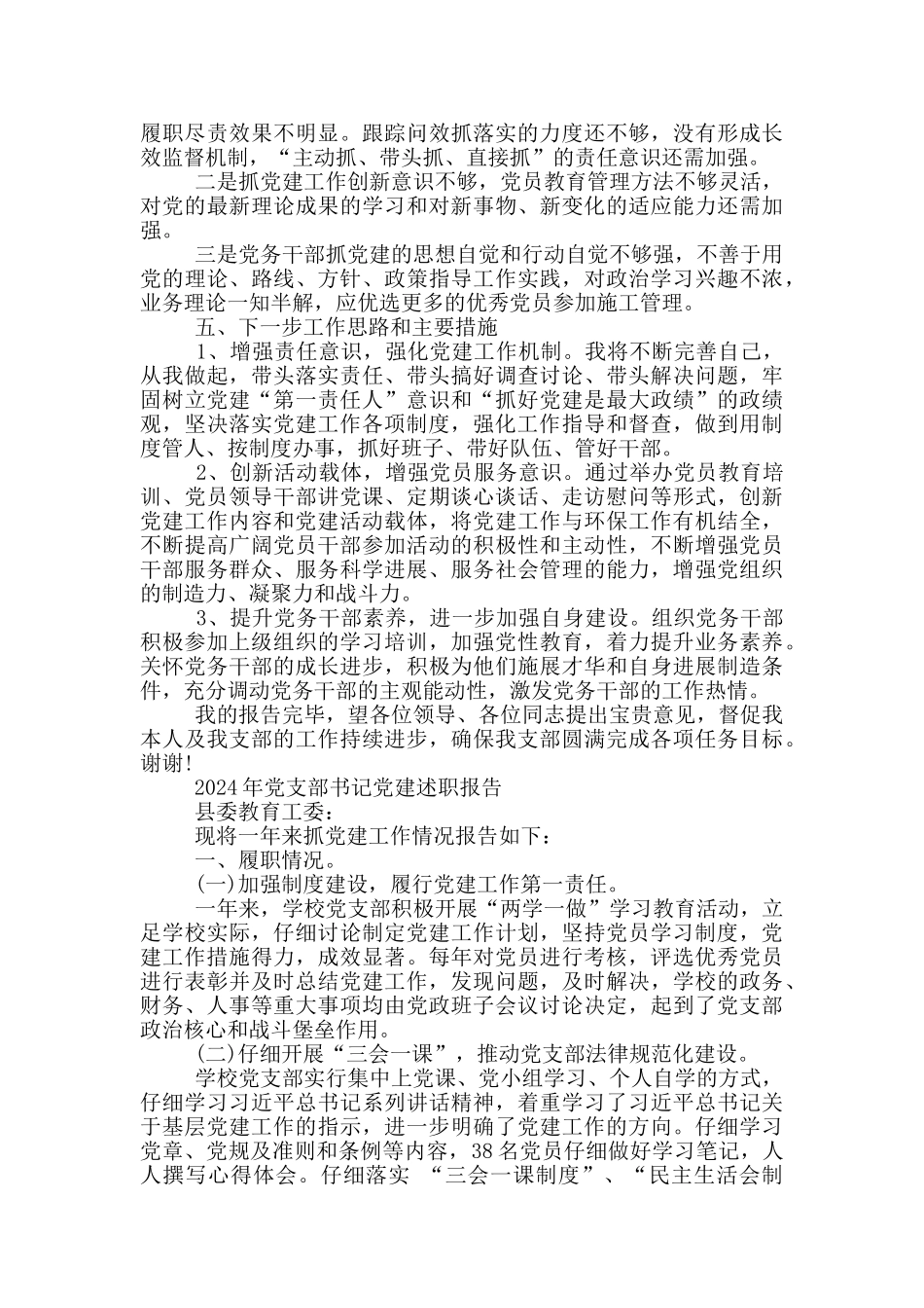 2024年党支部书记党建述职报告3篇_第3页