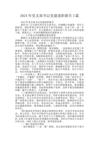 2024年党支部书记党建述职报告3篇