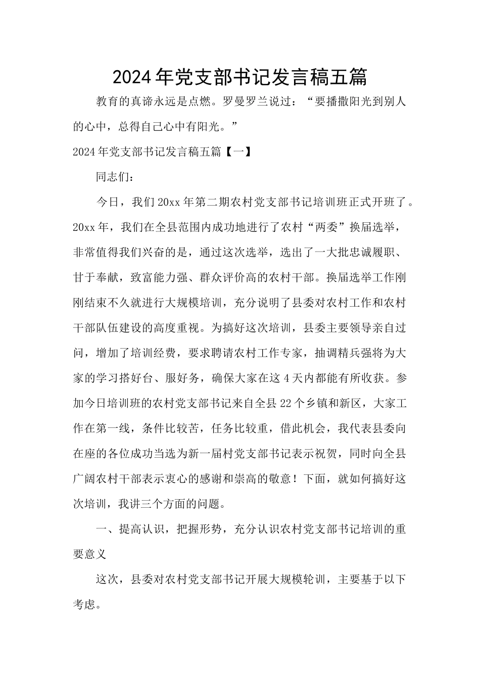 2024年党支部书记发言稿五篇_第1页