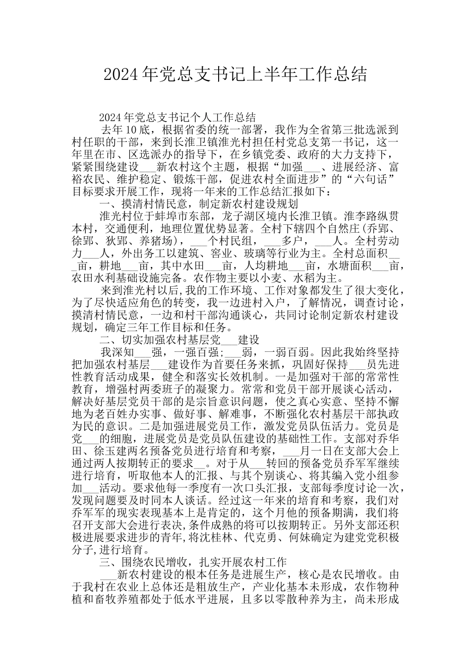 2024年党总支书记上半年工作总结_第1页