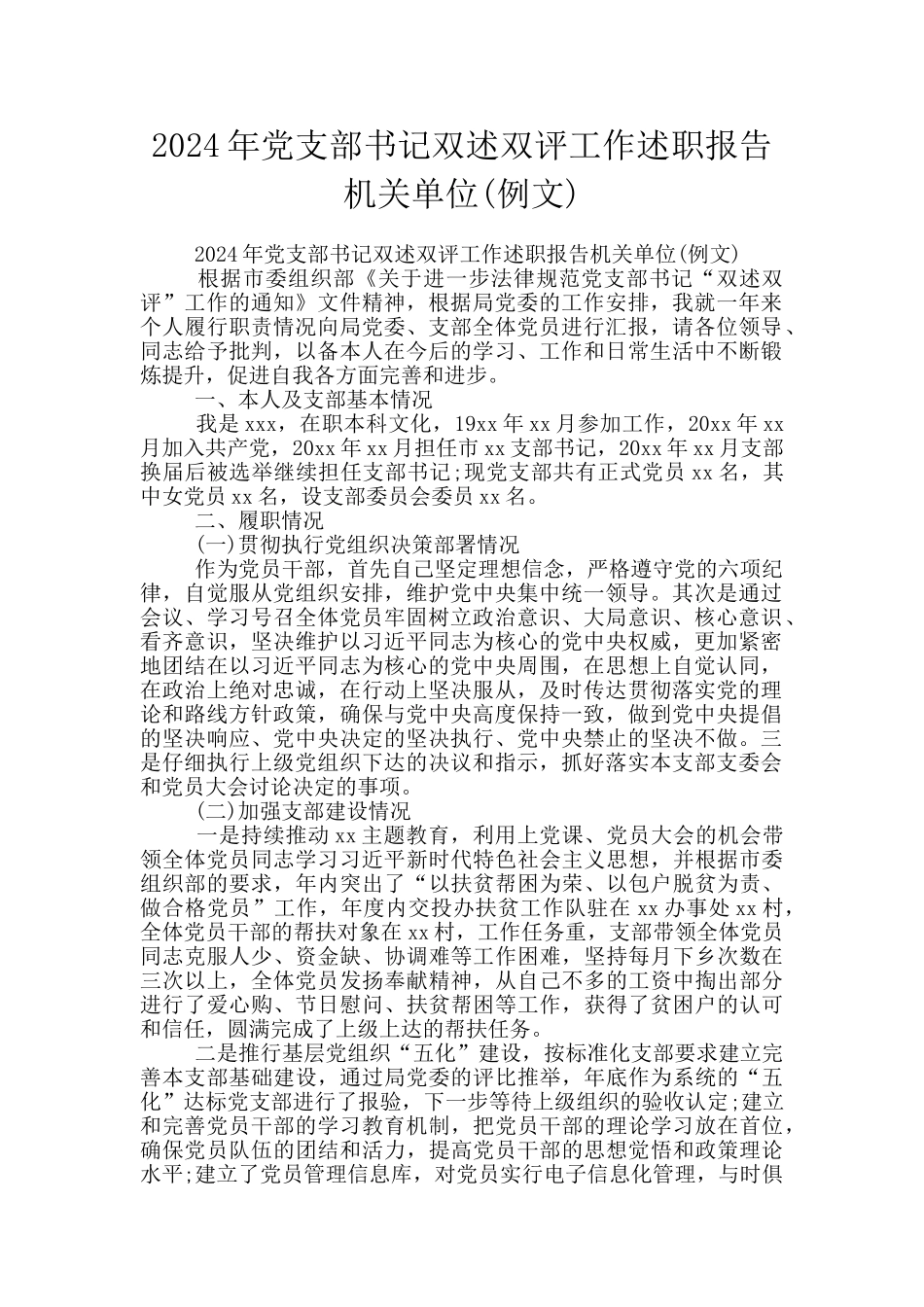 2024年党支部书记双述双评工作述职报告机关单位_第1页