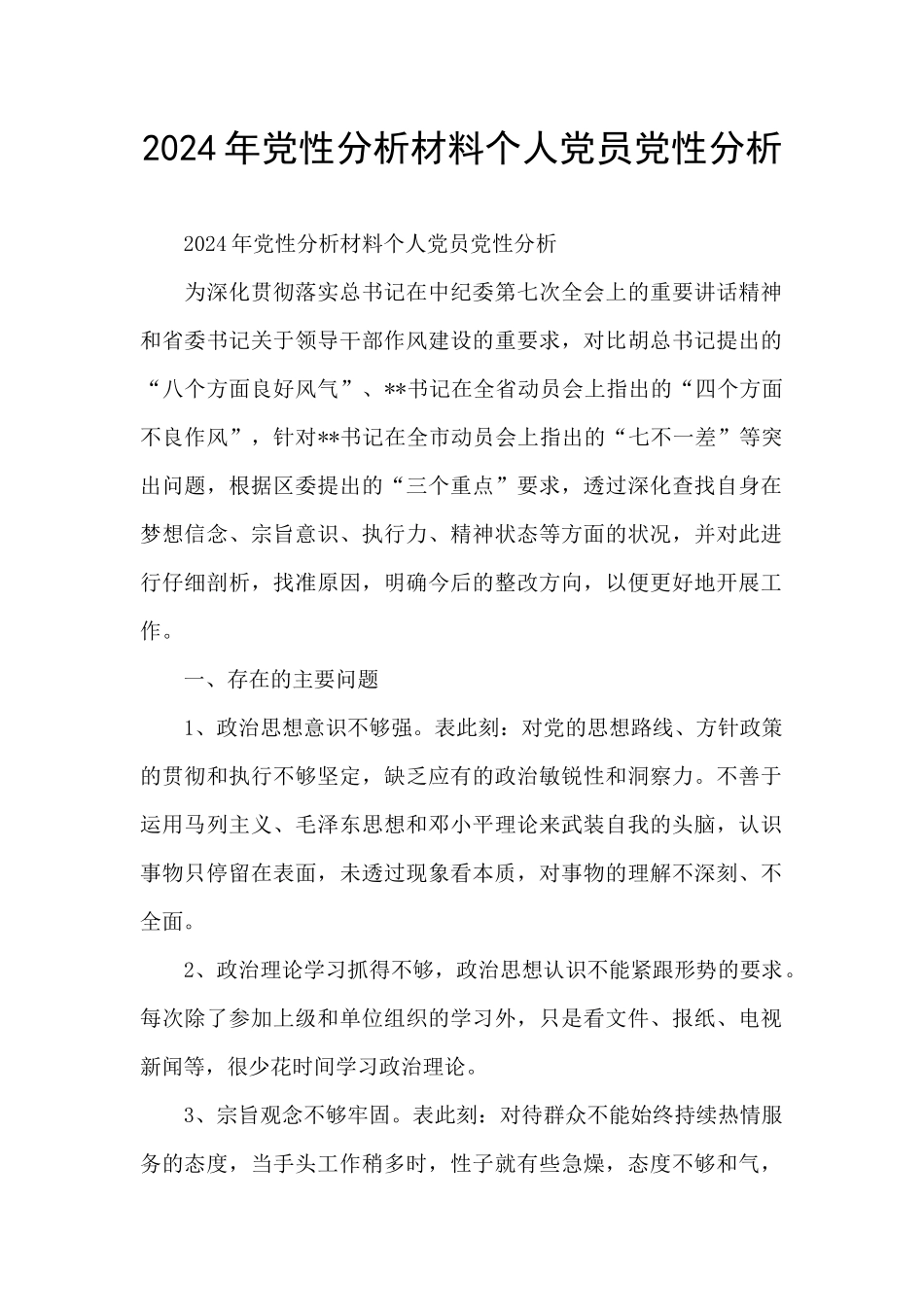 2024年党性分析材料个人党员党性分析_第1页