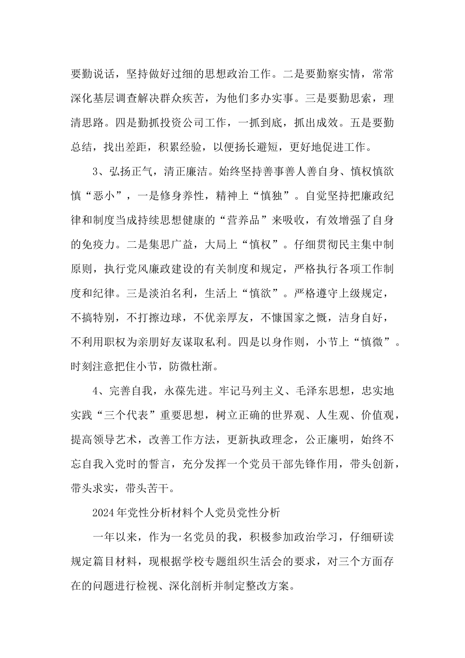 2024年党性分析材料个人党员党性分析_第3页