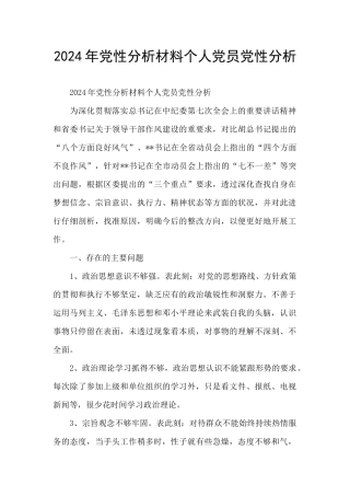 2024年党性分析材料个人党员党性分析