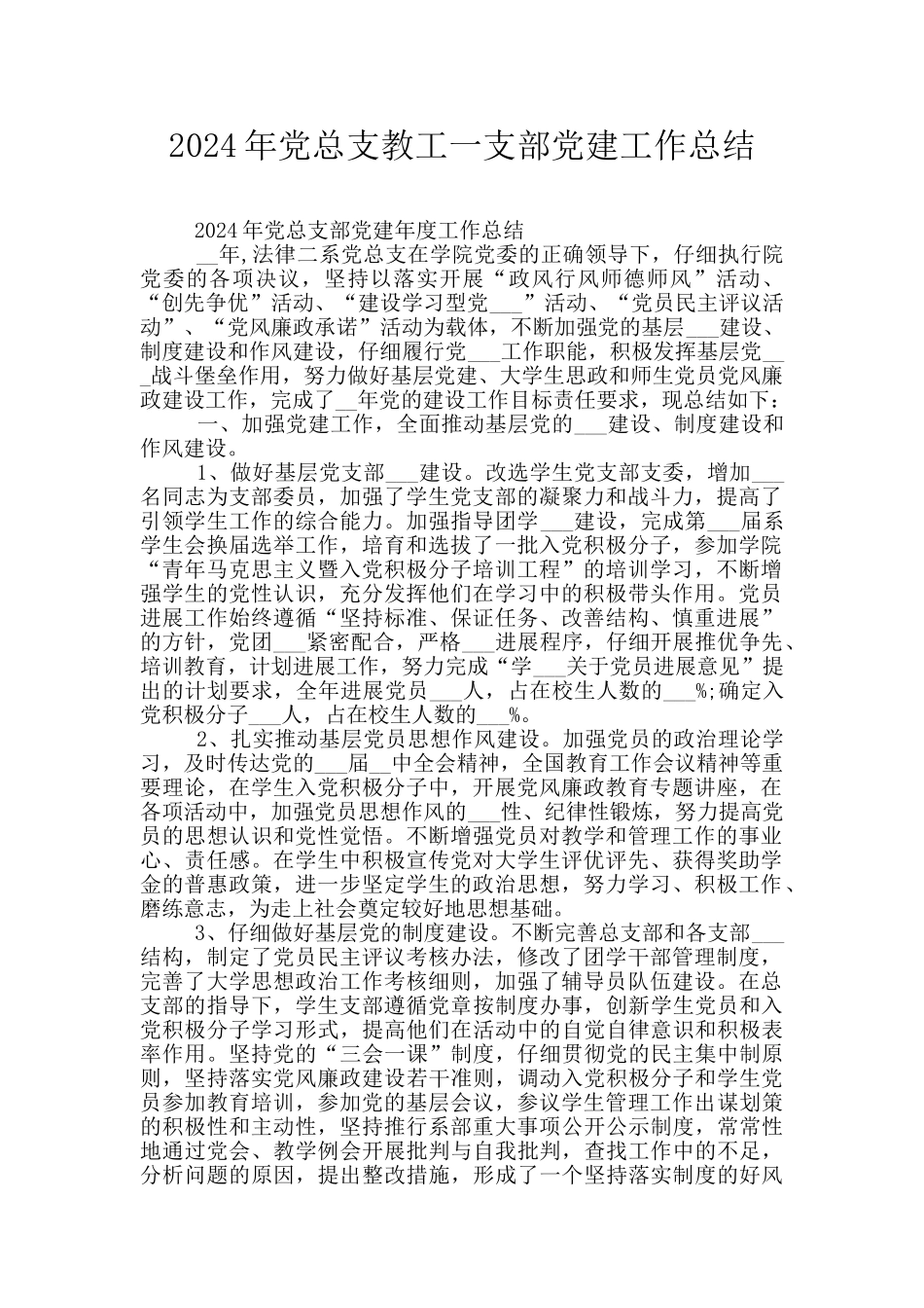 2024年党总支教工一支部党建工作总结_第1页