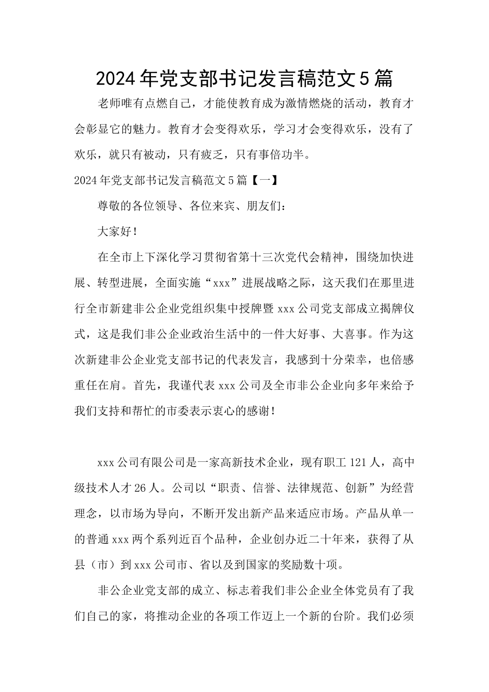 2024年党支部书记发言稿范文5篇_第1页