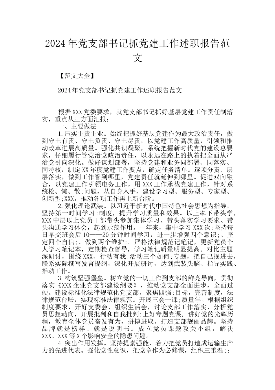 2024年党支部书记抓党建工作述职报告范文_第1页