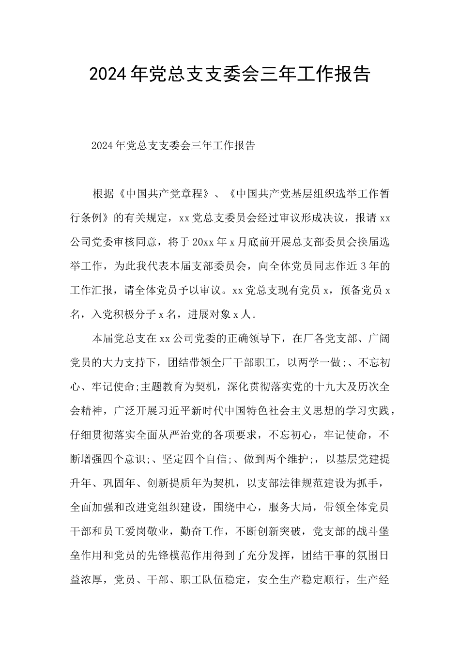 2024年党总支支委会三年工作报告_第1页