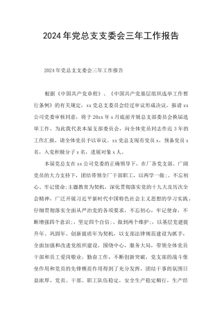 2024年党总支支委会三年工作报告