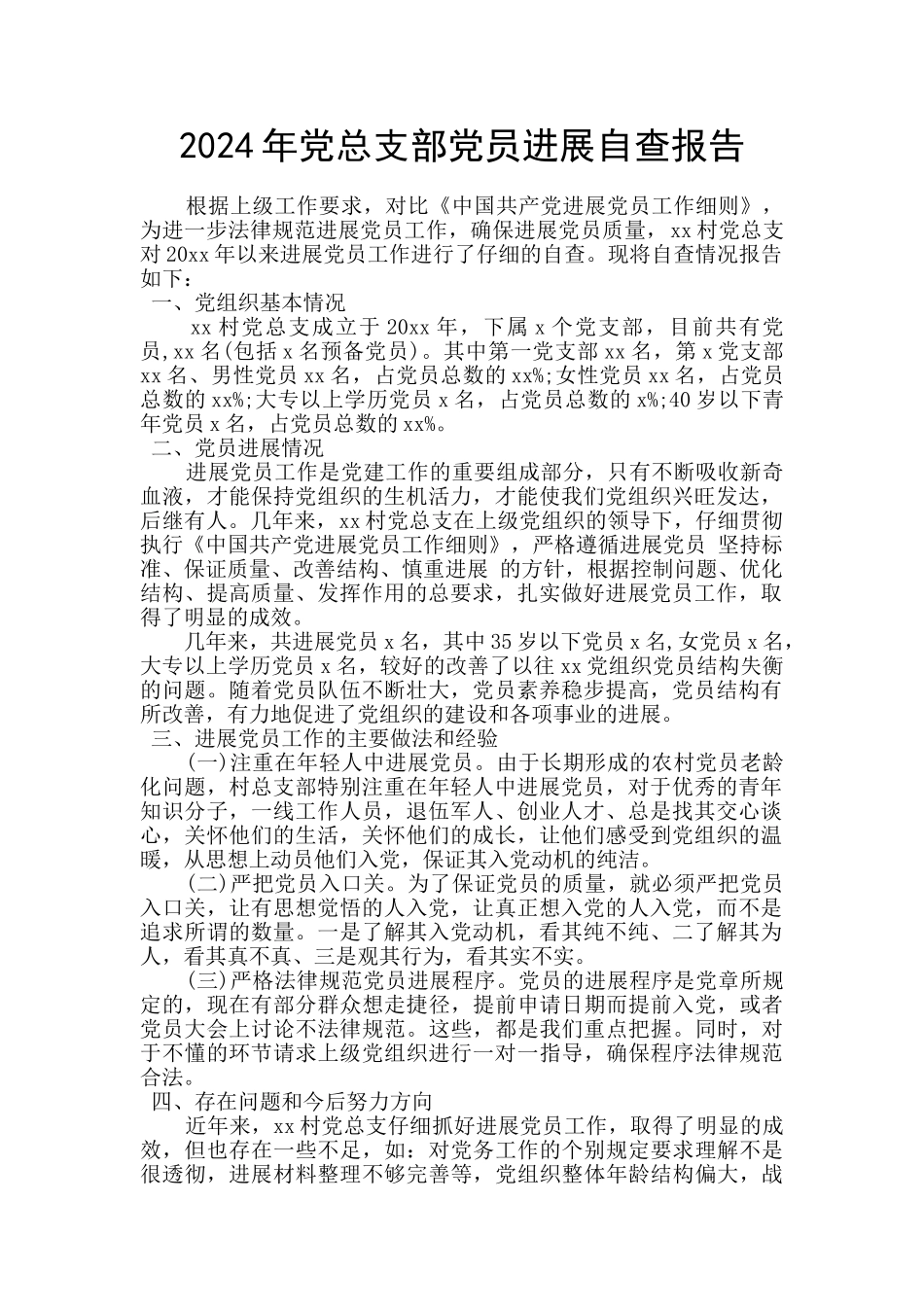 2024年党总支部党员发展自查报告_第1页