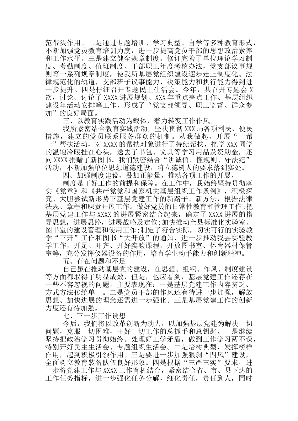 2024年党支部书记抓基层党建工作述职报告_第3页