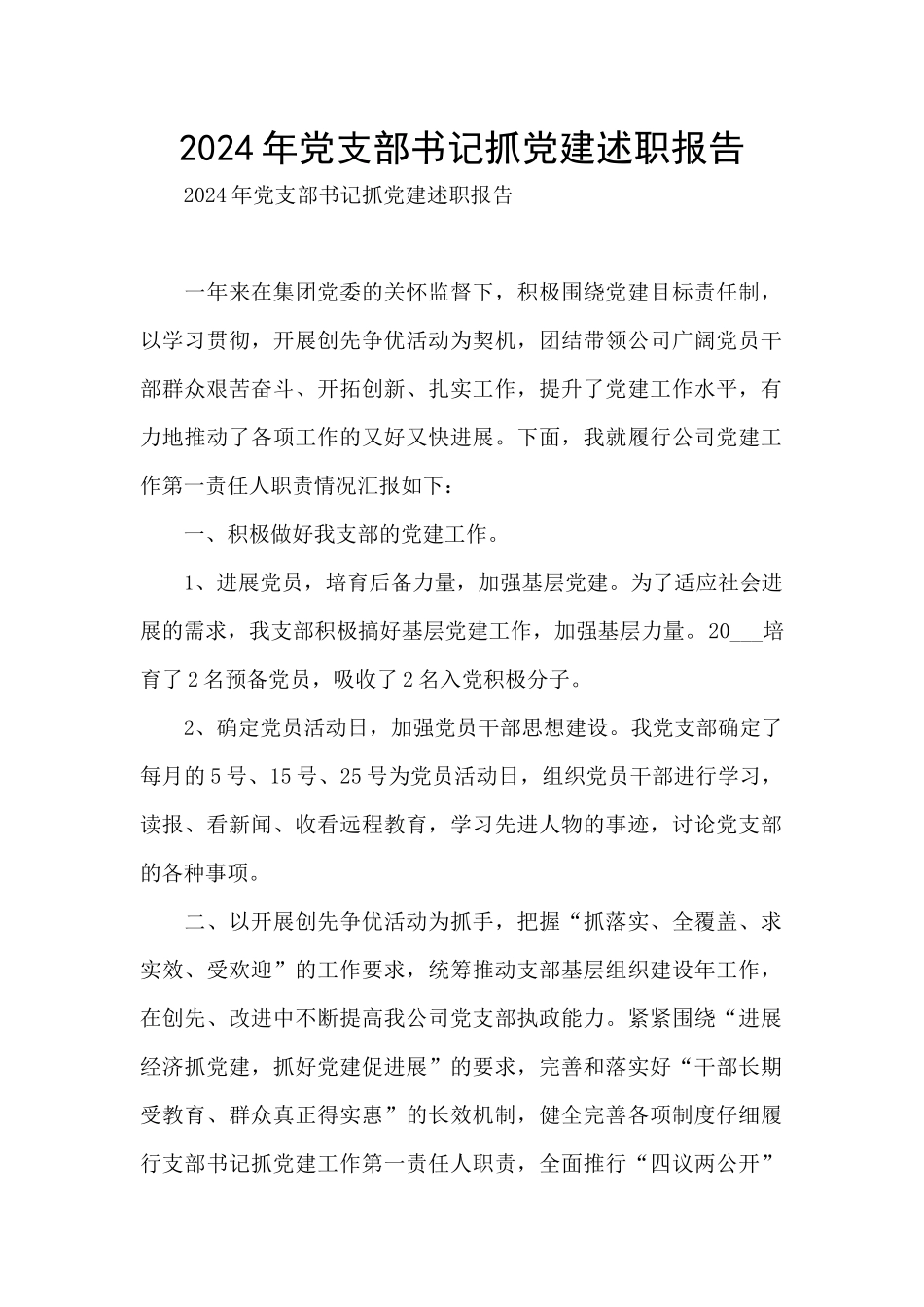 2024年党支部书记抓党建述职报告_第1页