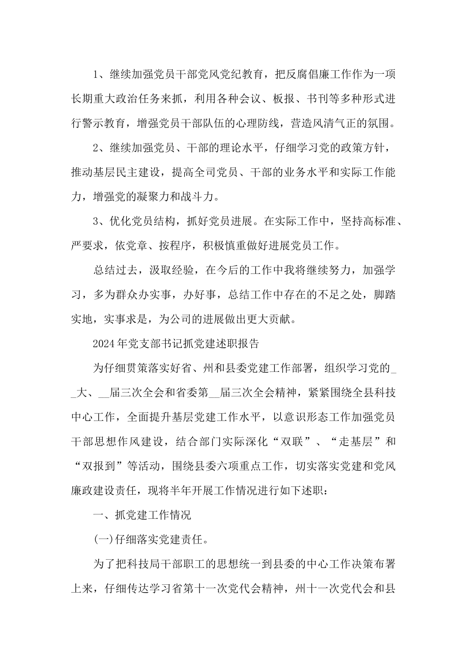 2024年党支部书记抓党建述职报告_第3页