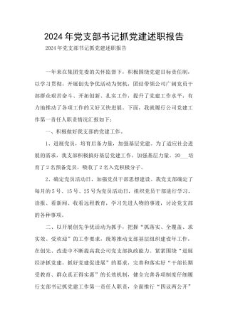 2024年党支部书记抓党建述职报告