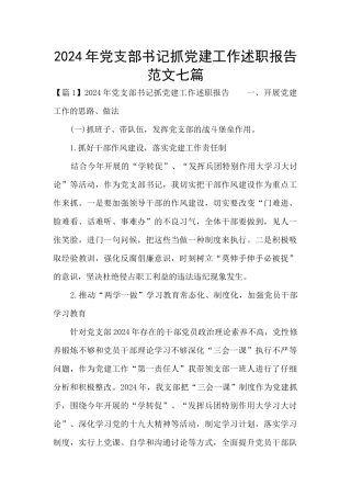 2024年党支部书记抓党建工作述职报告范文七篇