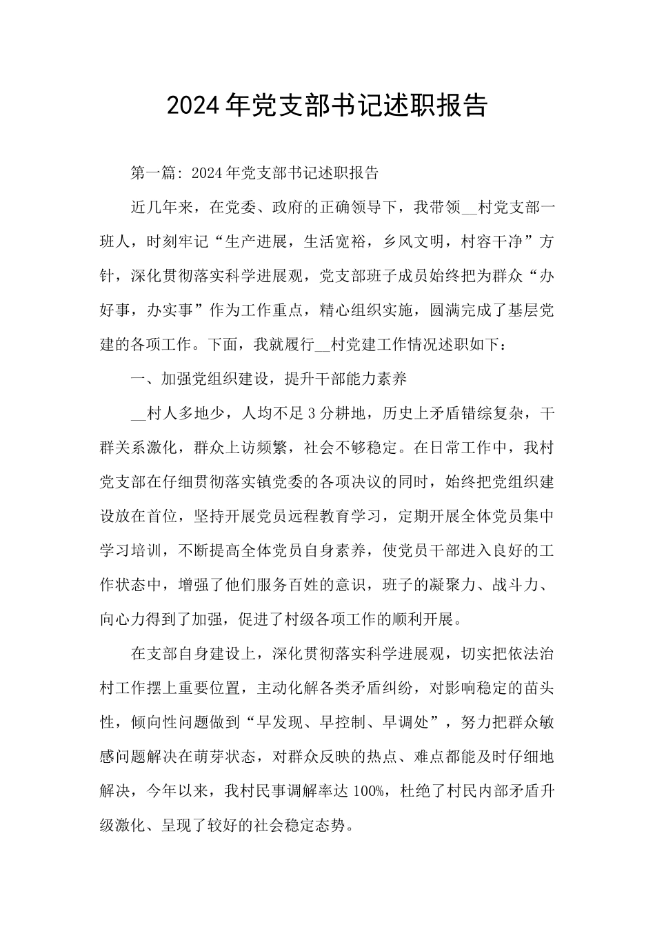 2024年党支部书记述职报告_第1页