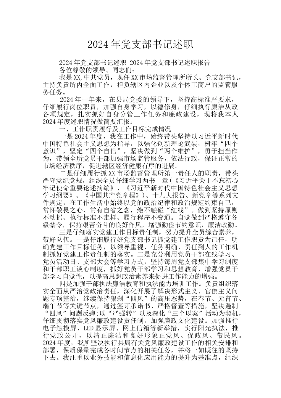 2024年党支部书记述职_第1页