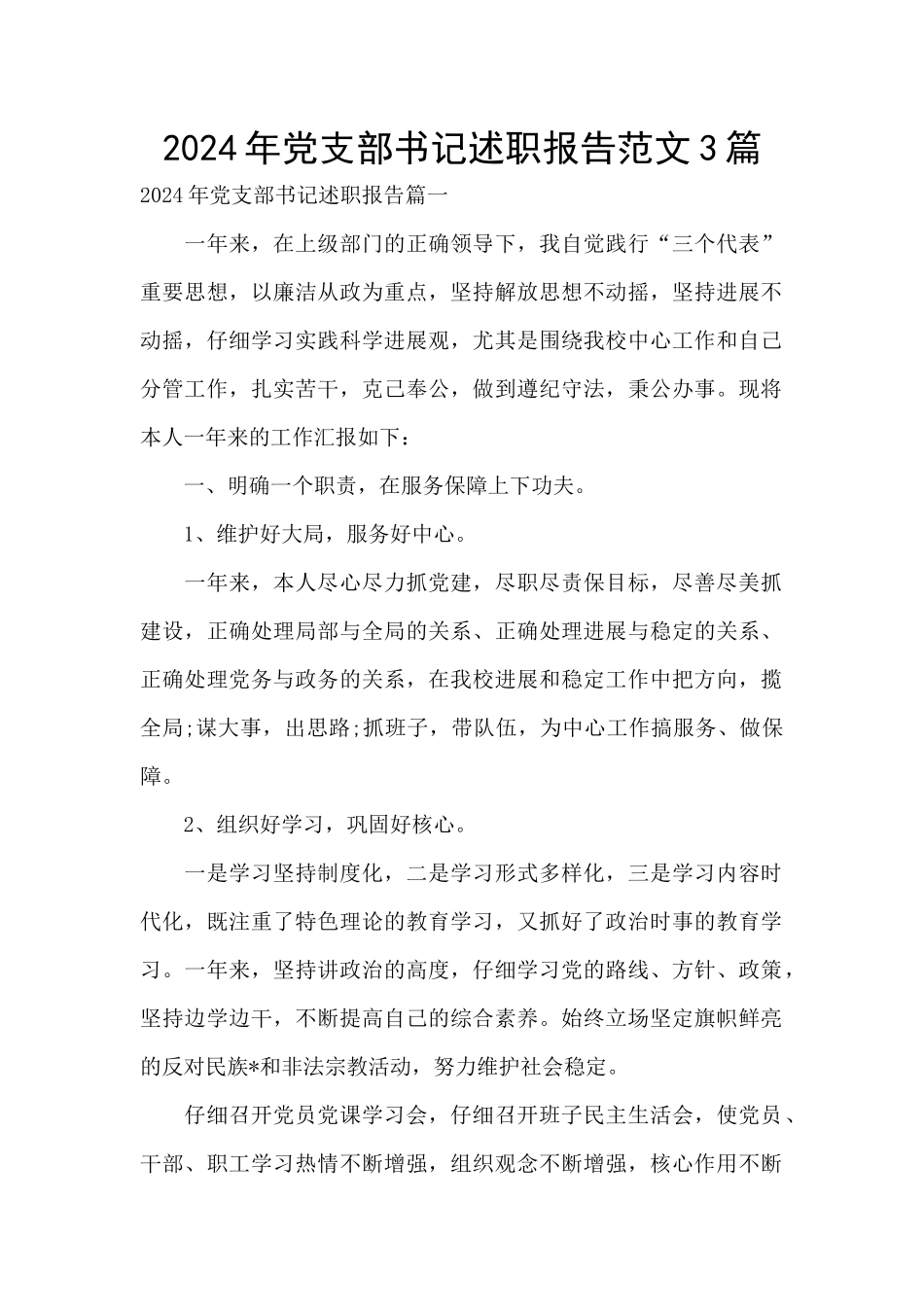 2024年党支部书记述职报告范文3篇_第1页