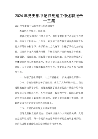 2024年党支部书记抓党建工作述职报告十三篇