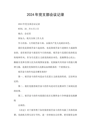 2024年党支部会议记录