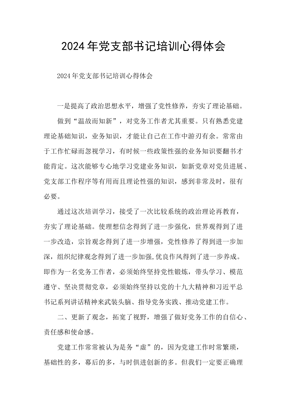 2024年党支部书记培训心得体会_第1页