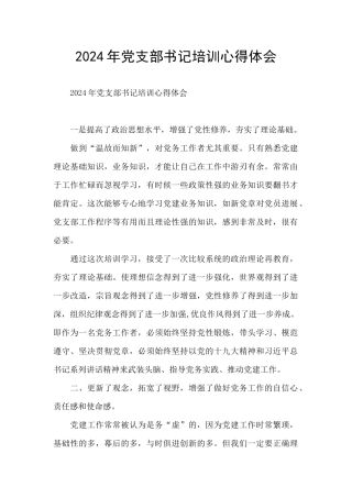 2024年党支部书记培训心得体会
