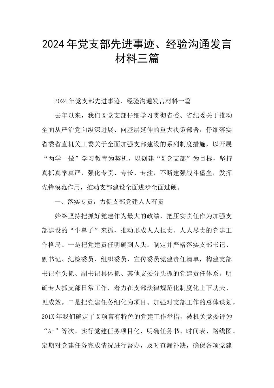 2024年党支部先进事迹、经验交流发言材料三篇_第1页