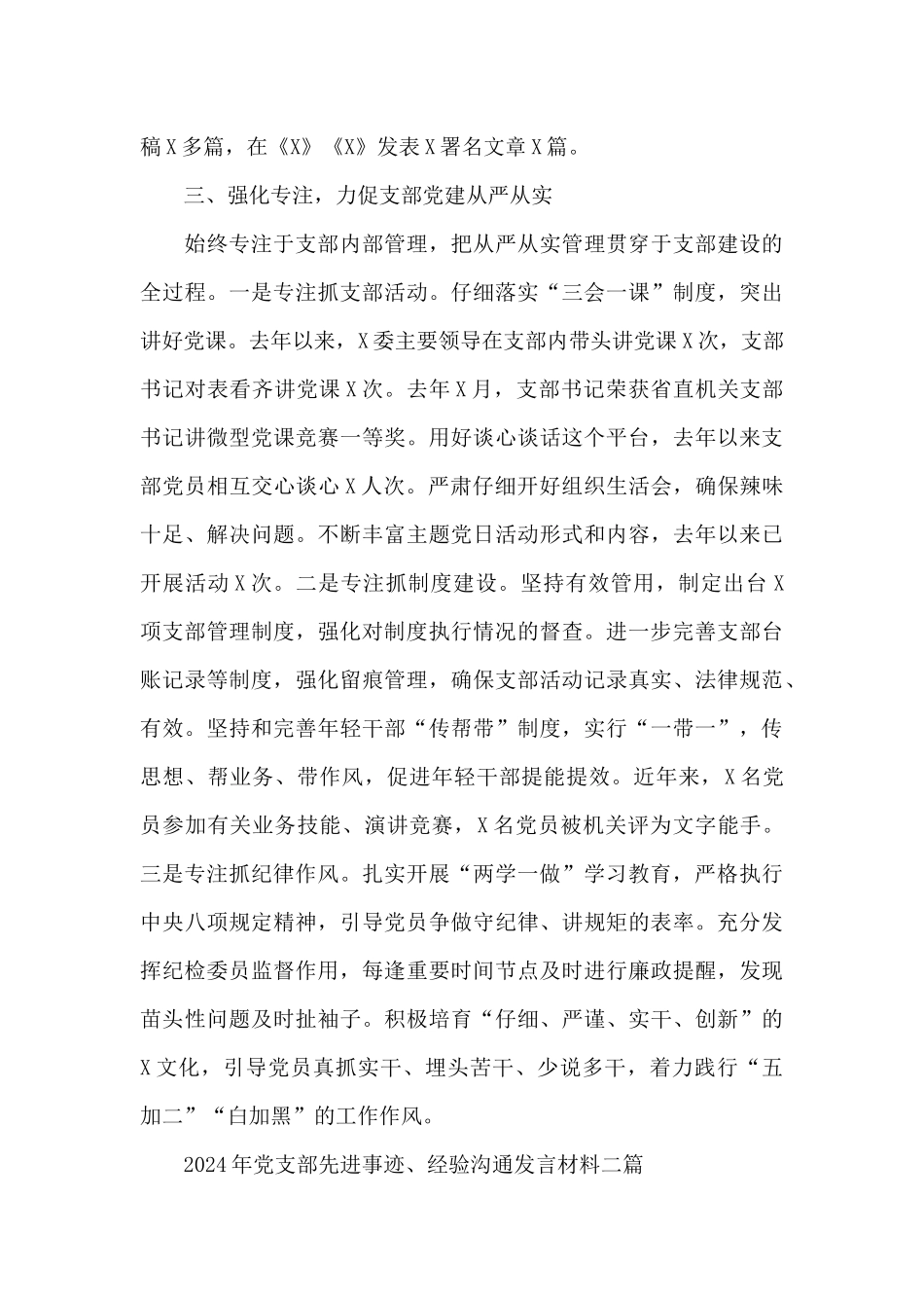 2024年党支部先进事迹、经验交流发言材料三篇_第3页