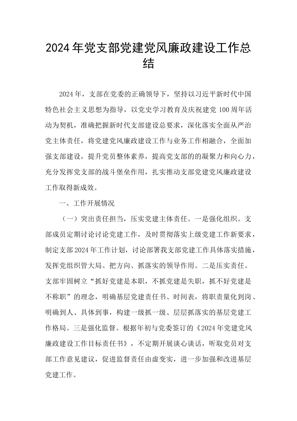 2024年党支部党建党风廉政建设工作总结_第1页