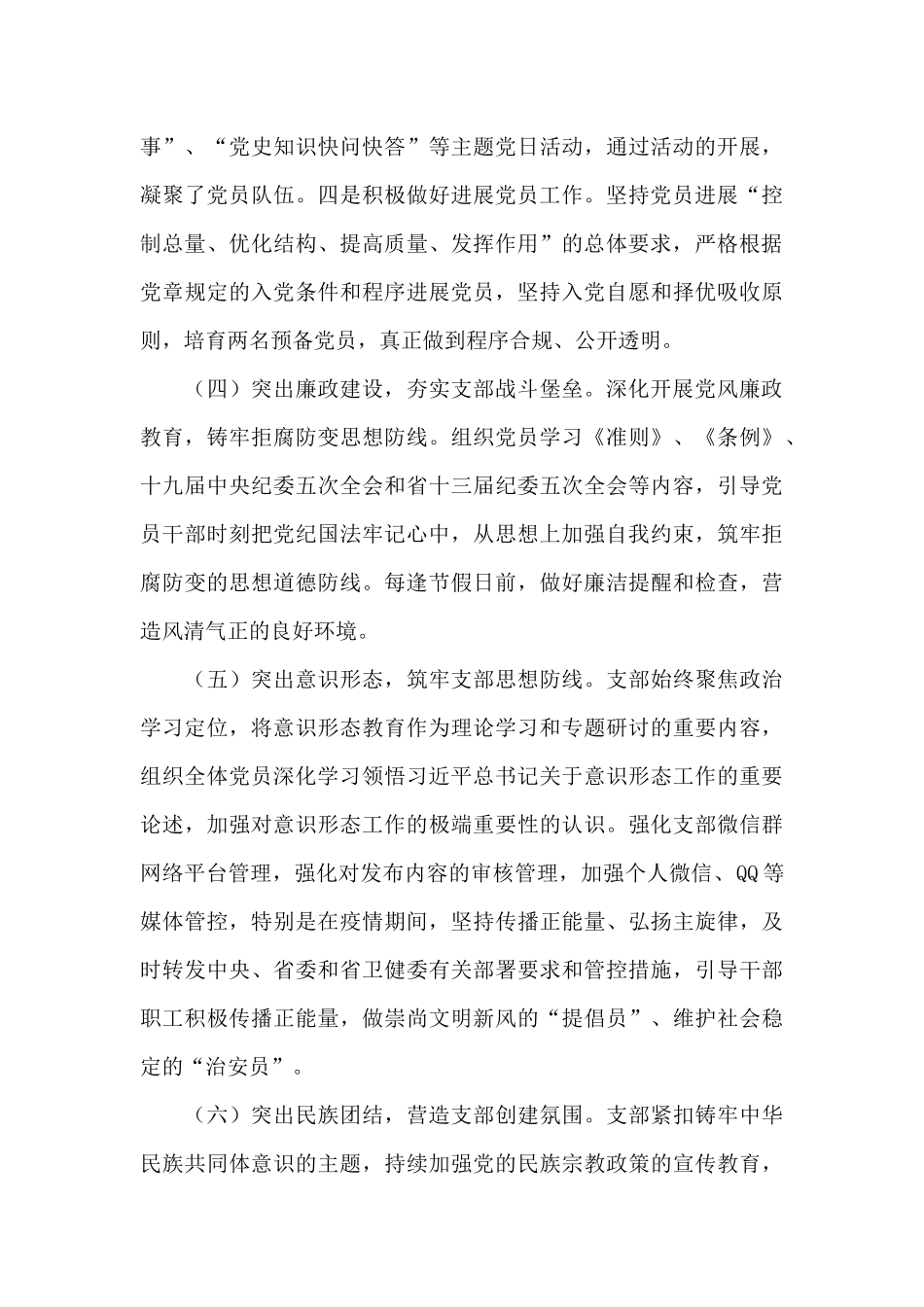 2024年党支部党建党风廉政建设工作总结_第3页