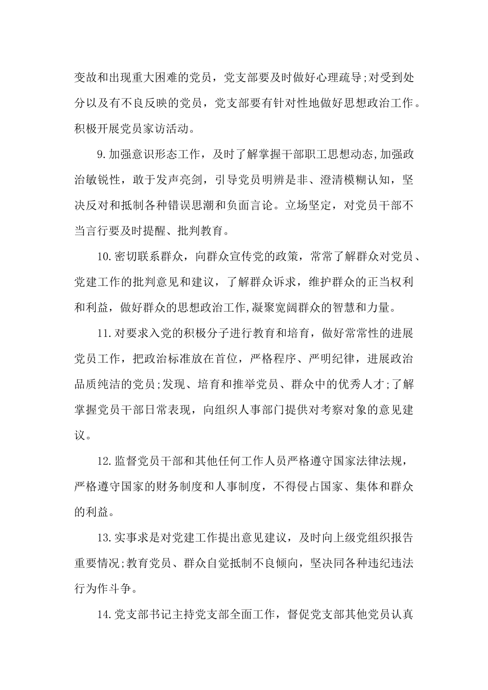 2024年党支部党建工作责任清单范文_第3页