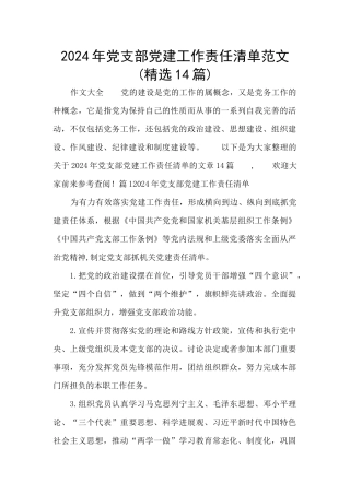 2024年党支部党建工作责任清单范文