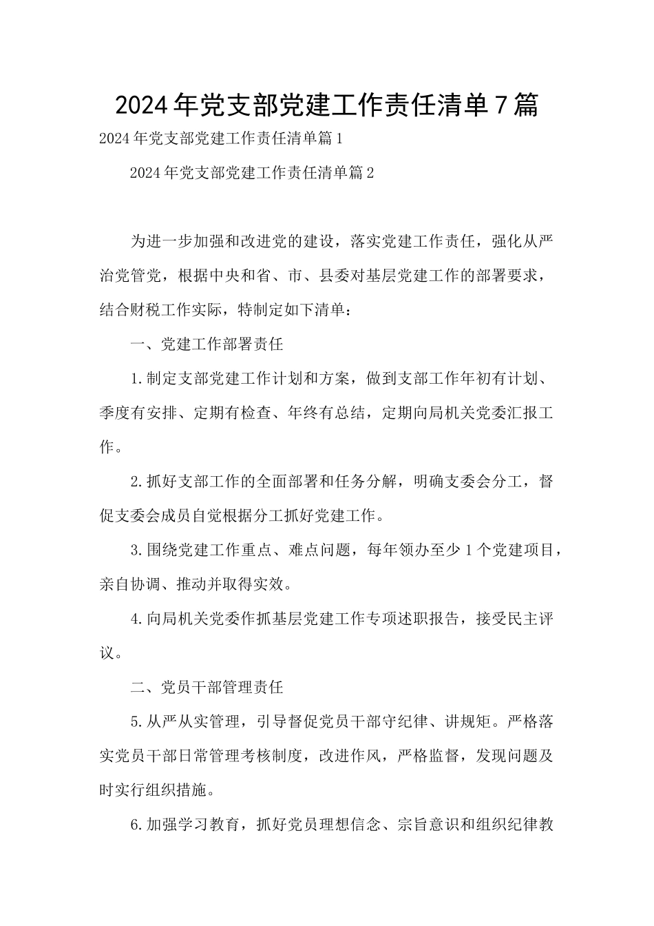 2024年党支部党建工作责任清单7篇_第1页