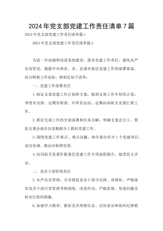 2024年党支部党建工作责任清单7篇